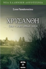 Χρυσάνθη
