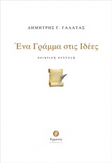 Ένα γράμμα στις ιδέες