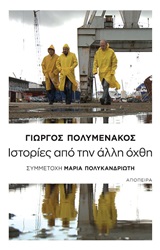 Ιστορίες από την άλλη όχθη