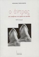 Ο άντρας που αναζήτησε την αγάπη στο σκοτάδι