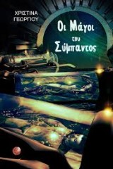 Οι μάγοι του σύμπαντος