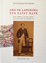 Από τη Λαρίγκοβα στο Χάιντ Παρκ
