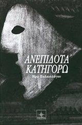 Ανεπίδοτα κατηγορώ