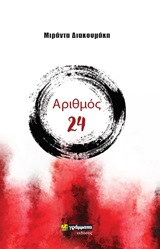 Αριθμός 24