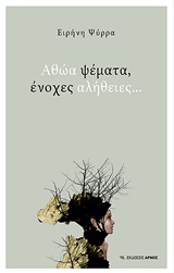 Αθώα ψέματα
