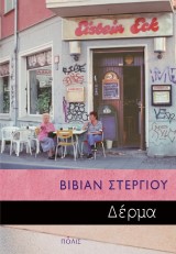 Δέρμα