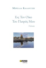 Εις Τον Οίκο Του Πατρός Μου