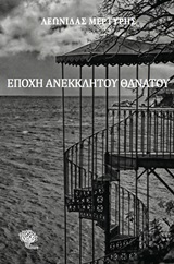 Εποχή ανέκκλητου θανάτου