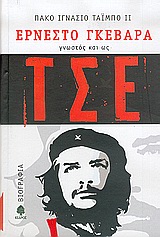 Ερνέστο Γκεβάρα