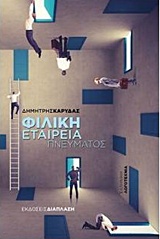 Φιλική εταιρεία πνεύματος