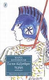 Για του Αλέξανδρου τη χάρη