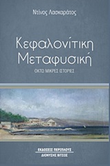 Κεφαλονίτική Μεταφυσική