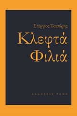 Κλεφτά φιλιά