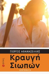 Κραυγή σιωπών