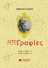 ΛΙΤΟγραφίες