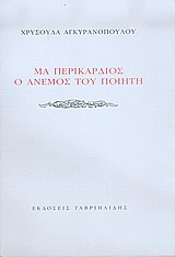 Μα περικάρδιος ο άνεμος του ποιητή