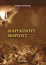 Μάργκινους Μόριους