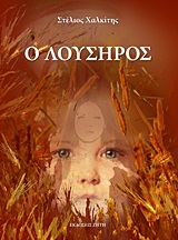 Ο Λούσηρος