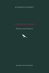 Το κόκκινο άλογο