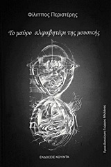 Το μαύρο αλφαβητάρι της μουσικής