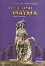 Το τελευταίο θαύμα