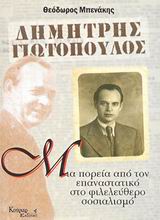 Δημήτρης Γιωτόπουλος