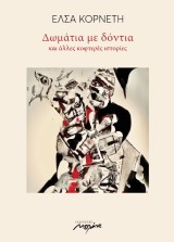 Δωμάτια με δόντια – Έλσα Κορνέτη