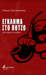 Έγκλημα στο Πότζο