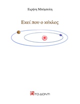 Εκεί που ο κύκλος