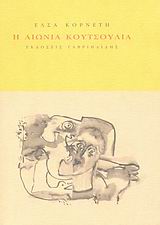 Η αιώνια κουτσουλιά