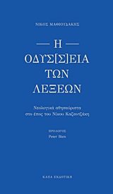Η οδύσ[σ]εια των λέξεων. Τόμος Α΄