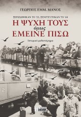 Η ψυχή τους όμως έμεινε πίσω