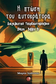 Η πτώση του αυτοκράτορα