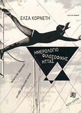 Ημερολόγιο φιλοσοφικής ήττας