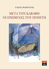 Μετά τον Καβάφη. Οι ερωμένες του ποιητή