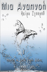 Μια αναπνοή III
