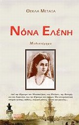 Νόνα Ελένη
