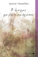 Ο δρόμος με τα ηλιοτρόπια eBook
