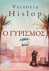 Ο γυρισμός