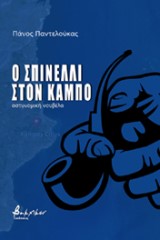 Ο Σπινέλλι στον Κάμπο