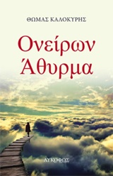 Ονείρων άθυρμα