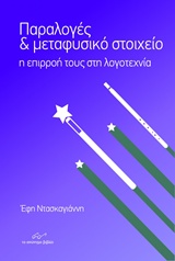 Παραλογές και μεταφυσικό στοιχείο
