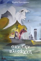 Σαν την αλισάχνη
