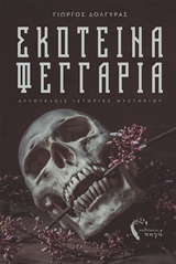 Σκοτεινά φεγγάρια