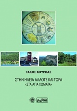 Στην Ηλεία άλλοτε και τώρα “Στα Άγια Χώματα”