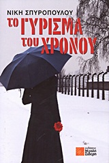 Το γύρισμα του χρόνου