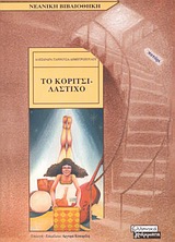 Το κορίτσι-λάστιχο – Αλεξάνδρα Γιαννουσά