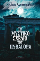 Το μυστικό σχέδιο του Πυθαγόρα