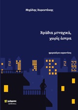 Βράδια μοναχικά