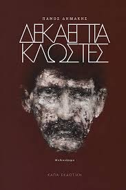 Δεκαεπτά κλωστές